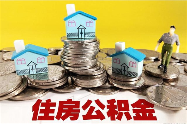 宜宾住房公积金封存如何取（住房公积金封存后提取流程）