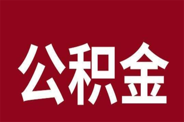 宜宾离职公积金如何取取处理（离职公积金提取步骤）