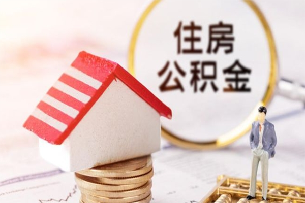 宜宾公积金辞职了可以取吗（住房公积金辞职能取吗）