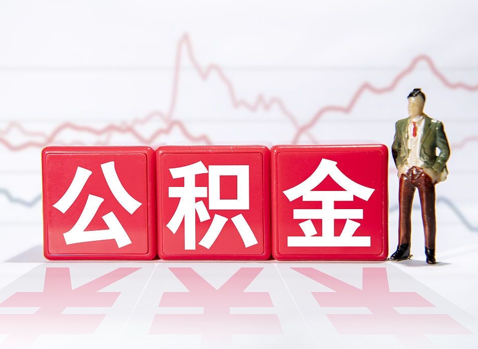 宜宾公积金封存取流程（2020公积金封存提取新政策）