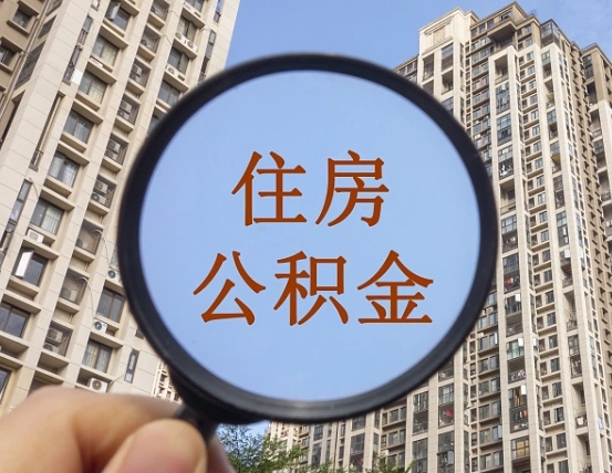 宜宾个人住房在职公积金如何取取（在职的住房公积金怎么提）